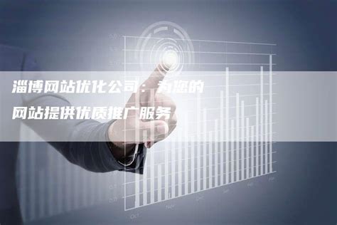 淄博企业网站优化公司：专注为淄博企业网站提供优化服务的领先机构-速发外链网