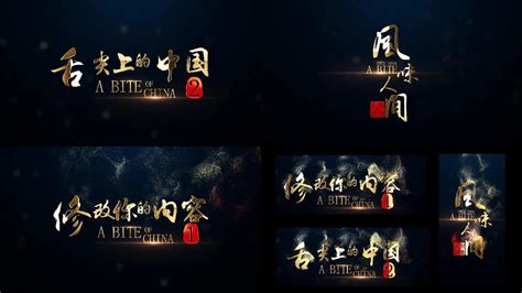 国潮水墨大气中国汉字标题字幕片头AE模版AE模板,中国元素AE模板下载,凌点视频素材网,编号:341202