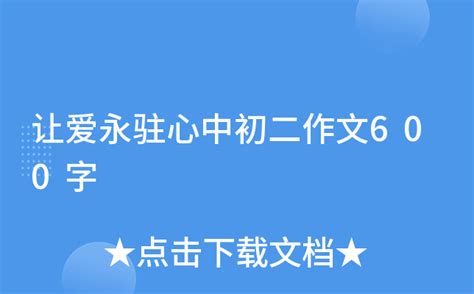 让爱永驻心中初二作文600字