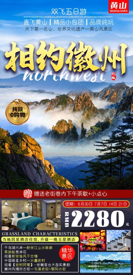 梦幻黄山旅游海报PSD广告设计素材海报模板免费下载-享设计