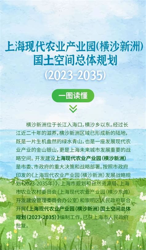 图解：上海现代农业产业园（横沙新洲）国土空间总体规划（2023-2035）-上海市崇明区人民政府