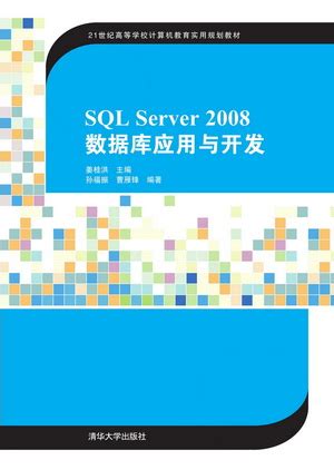SQL Server 2008数据库应用教程_0835 软件工程_工学_本科教材_科学商城——科学出版社官网