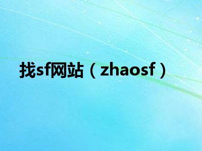 找sf网站（zhaosf）_一天资讯网