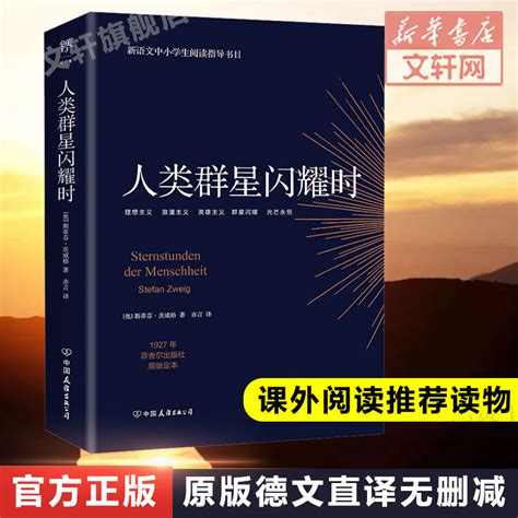 人类群星闪耀时((奥)斯蒂芬·茨威格)全本在线阅读-起点中文网官方正版