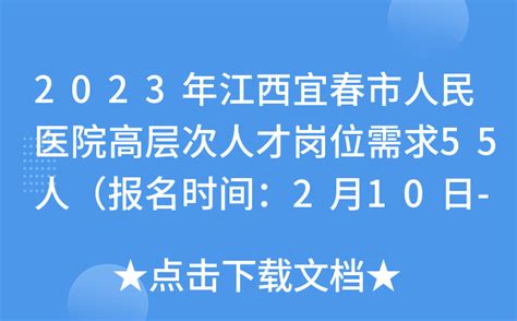 2023年江西宜春市人民医院高层次人才岗位需求55人（报名时间：2月10日-2月19日）