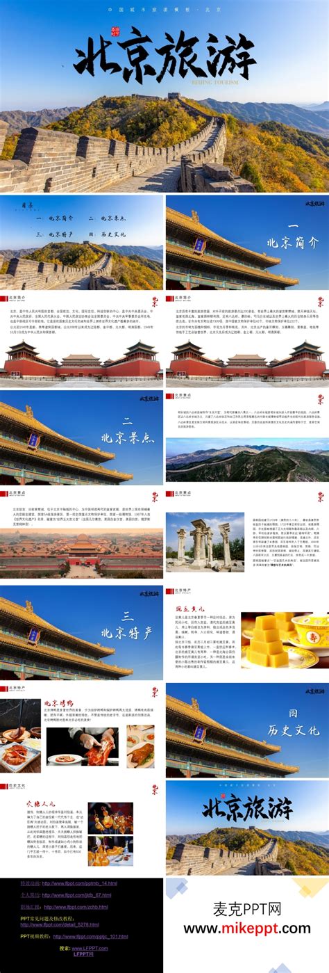 首都北京旅游攻略城市介绍PPT下载 - LFPPT