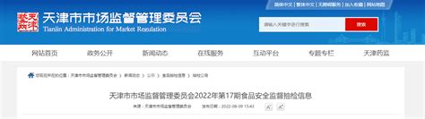 天津市市场监督管理委员会2022年第17期食品安全监督抽检信息-中国质量新闻网
