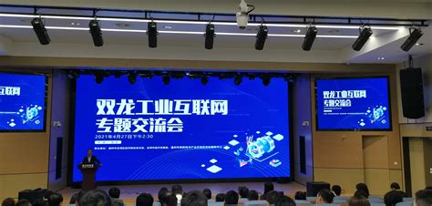 2021年双龙工业互联网专题交流会在龙湾举行 - 龙湾新闻网