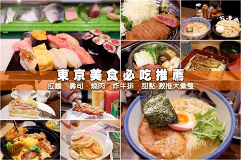 【东京美食推荐】2021东京必吃美食地图！上野新宿浅草等好吃餐厅汇整 - - 皮皮旅行网