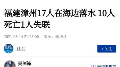 福建漳州17人被卷入海中，10人死亡1人失联_凤凰网视频_凤凰网