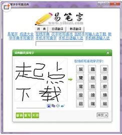 手写查字在线，手写查字在线中文_速网百科