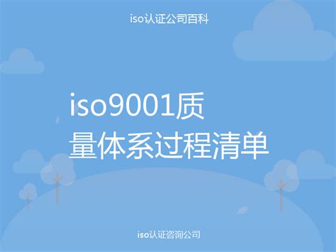 iso9001质量体系过程清单-iso认证百科