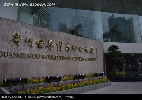 广州世界贸易中心大厦石碑高清图片下载_红动中国