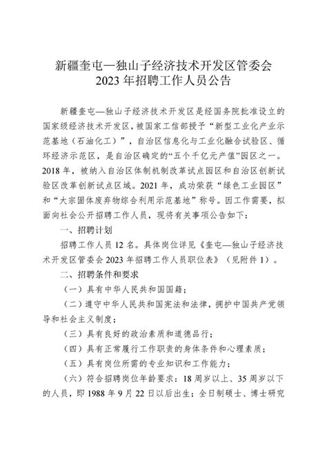 新疆奎屯—独山子经济技术开发区管委会2023年招聘工作人员公告_通知公告_奎屯市人民政府