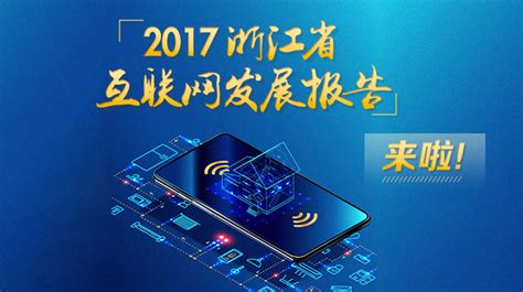 2017浙江省互联网发展报告 一起来看吧-浙江在线