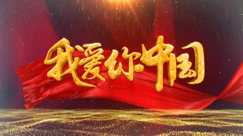 我爱你中国图片