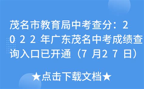 茂名市教育局中考查分：2022年广东茂名中考成绩查询入口已开通（7月27日）