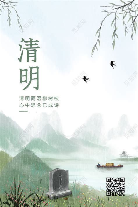 中国风山水意境清明节扫墓宣传清明节清明海报图片下载 - 觅知网