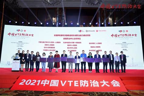 启新篇，铸未来——2021中国VTE防治大会圆满落幕-会议-呼吸界