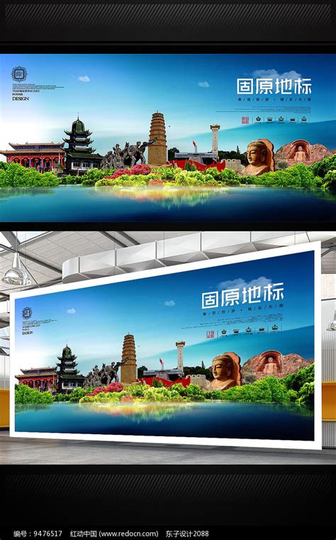 固原旅游宣传海报设计图片下载_红动中国