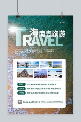 海南旅游宣传蓝色海报模板下载 (编号：26613)_喷绘海报_其他_图旺旺在线制图软件www.tuwangwang.com
