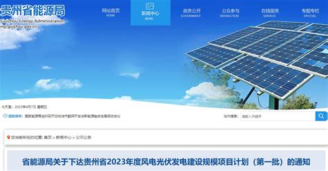 18GW！贵州省2023年度风电光伏发电建设规模项目计划（第一批）下发