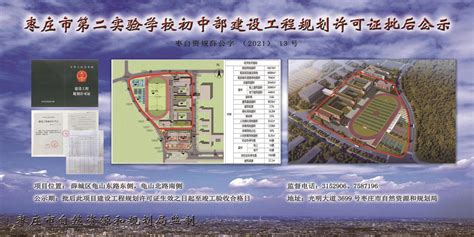 枣庄市第二实验学校初中部项目建设工程规划许可批后公示