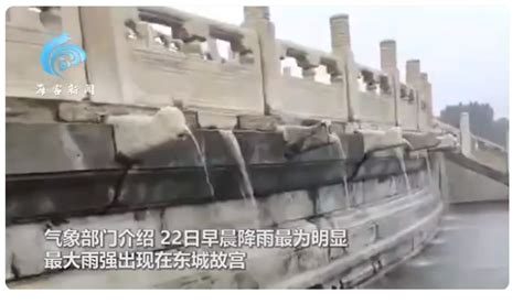 北京降雨 故宫再现九龙吐水景观_凤凰网视频_凤凰网
