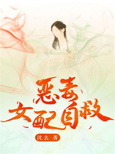 《恶毒女配自救》小说在线阅读-起点中文网