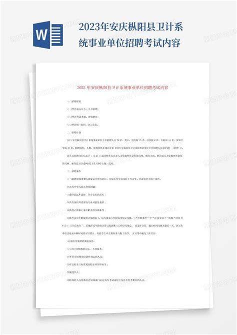 2023年安庆枞阳县卫计系统事业单位招聘考试内容Word模板下载_编号qkrprzbn_熊猫办公