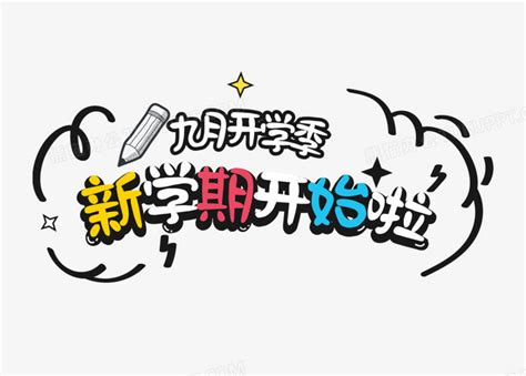 卡通可爱新学期开始啦字体设计PNG图片素材下载_可爱PNG_熊猫办公