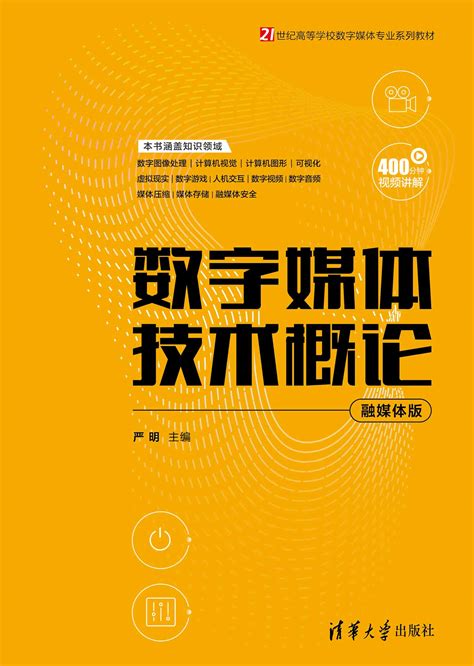 清华大学出版社-图书详情-《数字媒体技术概论（融媒体版）》