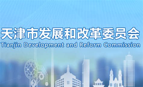 天津市发展和改革委员会(网上办事大厅)
