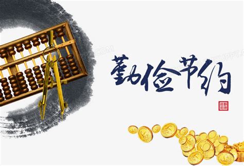 历行节约图片