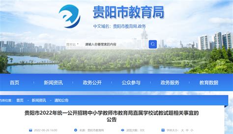 贵阳市2022年统一公开招聘中小学教师笔试成绩最低合格分数线公布_手机新浪网