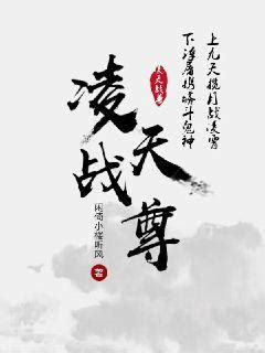 凌天战尊(闲倚小楼听风)最新章节全本在线阅读-纵横中文网官方正版