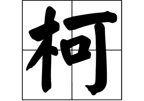 柯字,书法字体,字体设计,设计,汇图网www.huitu.com