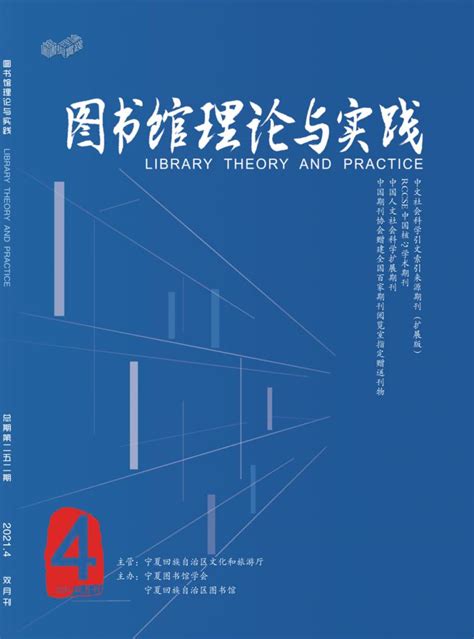 图书馆理论与实践杂志投稿-速发表