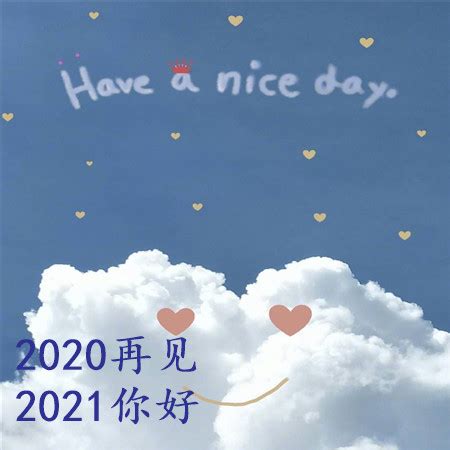 再见2021图片带字,再见2021你好20,跨年句子2020图片_大山谷图库