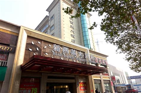 杭州新西莱大酒店 浙江西联集团有限公司