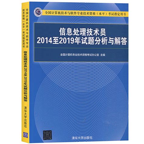 2022年初级软考 信息处理技术员教程第3版第三版+2014-2019年试题-淘宝网