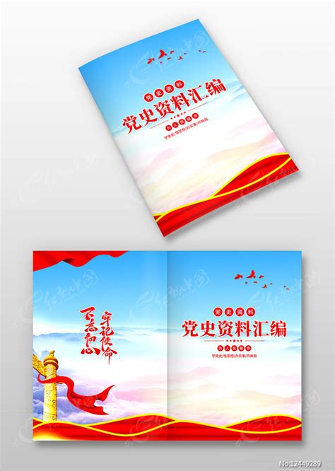 党史资料汇编画册封面设计图片下载_红动中国