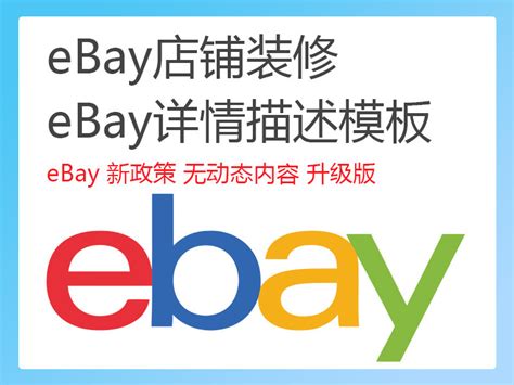 ebay详情描述模板_奋飞设计-站酷ZCOOL