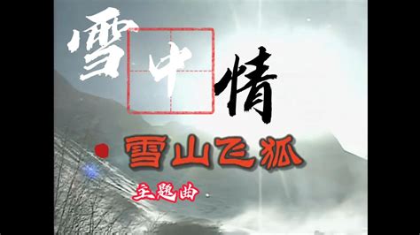 《雪山飞狐99版》全集-电视剧-免费在线观看