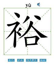 裕书法字,书法字体,字体设计,设计模板,汇图网www.huitu.com