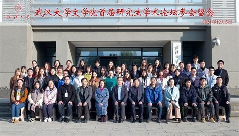 武汉大学文学院首届研究生学术论坛成功举办-文学院2023