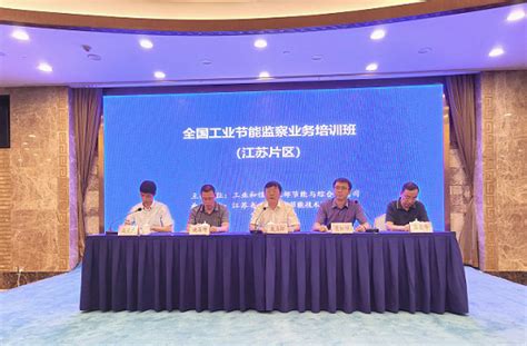2020年全国工业节能监察业务培训班在南京举办 - 苏州市工业和信息化局