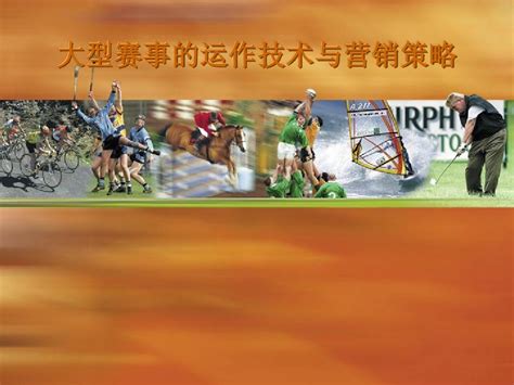 禹唐报告｜中国体育赛事经营分析报告（下）： 赛事案例分析和建议 - 知乎