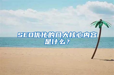 SEO优化的几大核心内容是什么？_SEO技术_超速排SEO优化排名