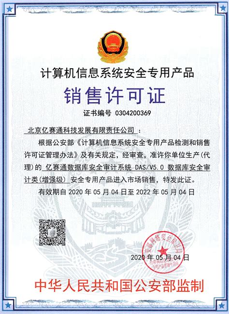 2020-亿赛通数据库安全审计系统DAS-V5销售许可证-北京亿赛通